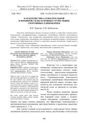 ХАРАКТЕРИСТИКА ОТНОСИТЕЛЬНОЙ И ВЗРЫВНОЙ СИЛЫ ОСНОВНЫХ ГРУПП МЫШЦ СПОРТИВНЫХ ЕДИНОБОРЦЕВ