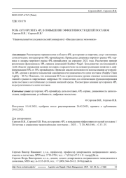 РОЛЬ АУТСОРСИНГА 4PL В ПОВЫШЕНИИ ЭФФЕКТИВНОСТИ ЦЕПЕЙ ПОСТАВОК