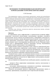 ВОЗМОЖНОСТИ ПРИМЕНЕНИЯ ПАКЕТОВ ПРОГРАММ В ПРЕПОДАВАНИИ ТЕОРЕТИЧЕСКОЙ МЕХАНИКИ