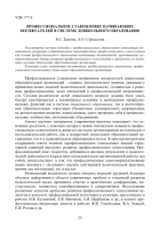ПРОФЕССИОНАЛЬНОЕ СТАНОВЛЕНИЕ НАЧИНАЮЩИХ ВОСПИТАТЕЛЕЙ В СИСТЕМЕ ДОШКОЛЬНОГО ОБРАЗОВАНИЯ