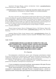 «КОНЦЕПЦИЯ ПРЕПОДАВАНИЯ ИСТОРИИ РОССИИ ДЛЯ НЕИСТОРИЧЕСКИХ СПЕЦИАЛЬНОСТЕЙ И НАПРАВЛЕНИЙ ПОДГОТОВКИ, РЕАЛИЗУЕМЫХ В ОБРАЗОВАТЕЛЬНЫХ ОРГАНИЗАЦИЯХ ВЫСШЕГО ОБРАЗОВАНИЯ» В МЕТОДИЧЕСКОЙ ИНТЕРПРЕТАЦИИ