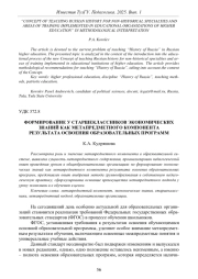 ФОРМИРОВАНИЕ У СТАРШЕКЛАССНИКОВ ЭКОНОМИЧЕСКИХ ЗНАНИЙ КАК МЕТАПРЕДМЕТНОГО КОМПОНЕНТА РЕЗУЛЬТАТА ОСВОЕНИЯ ОБРАЗОВАТЕЛЬНЫХ ПРОГРАММ