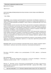 ПЕРСПЕКТИВЫ ПРИМЕНЕНИЯ ПОЛУВАГОНОВ В ЛОГИСТИКЕ КОНТЕЙНЕРОВ
