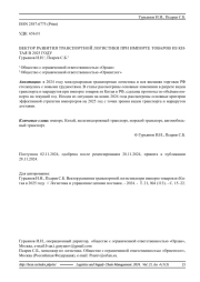 ВЕКТОР РАЗВИТИЯ ТРАНСПОРТНОЙ ЛОГИСТИКИ ПРИ ИМПОРТЕ ТОВАРОВ ИЗ КИТАЯ В 2025 ГОДУ
