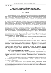 СЕТЕВОЙ ПРОЕКТНЫЙ ОФИС КАК ФОРМА ВЗАИМОДЕЙСТВИЯ ШКОЛЫ И АГРАРНОГО ВУЗА