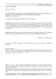 МЕТОДИЧЕСКИЕ ПОДХОДЫ СТРУКТУРИРОВАНИЯ ПОКАЗАТЕЛЕЙ ОЦЕНКИ ПОТЕНЦИАЛА МЕЖДУНАРОДНОГО ТРАНСПОРТНОГО КОРИДОРА