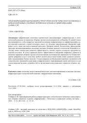 ТРАНСФОРМАЦИЯ РАБОТЫ ИНФРАСТРУКТУРНО-ЛОГИСТИЧЕСКОГО КОМПЛЕКСА МЕЖДУНАРОДНЫХ СБОРНЫХ ПЕРЕВОЗОК В РАМКАХ ЦИФРОВИЗАЦИИ