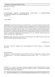 ОРГАНИЗАЦИЯ РАБОТЫ ТРАНСПОРТНОЙ ЛОГИСТИКИ В СОВРЕМЕННЫХ УСЛОВИЯХ И ОЦЕНКА ЕЕ ЭФФЕКТИВНОСТИ