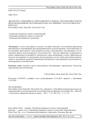 ДИСКРЕТНО-СОБЫТИЙНАЯ ИМИТАЦИОННАЯ МОДЕЛЬ ОРГАНИЗАЦИИ РАБОТЫ ЖЕЛЕЗНОДОРОЖНОЙ СИСТЕМЫ ВЬЕТНАМА (НА ПРИМЕРЕ УЧАСТКА БИЕН ХОА - ВУНГТАУ)