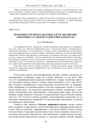 ВОЗМОЖНОСТИ ПРЕПОДАВАЕМЫХ В ВУЗЕ ДИСЦИПЛИН, СВЯЗАННЫХ СО СФЕРОЙ СОДЕЙСТВИЯ ЗАНЯТОСТИ