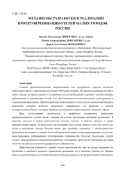 МЕХАНИЗМЫ РАЗРАБОТКИ И РЕАЛИЗАЦИИ ПРОЕКТОВ РЕНОВАЦИИ ОТЕЛЕЙ МАЛЫХ ГОРОДОВ РОССИИ