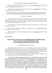 МОДУЛЬНАЯ ПРОГРАММА ПОВЫШЕНИЯ КВАЛИФИКАЦИИ КАК ОБРАЗОВАТЕЛЬНАЯ ИНИЦИАТИВА ДЛЯ НАЧИНАЮЩИХ ПРЕПОДАВАТЕЛЕЙ