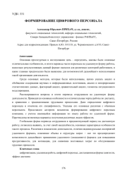 ФОРМИРОВАНИЕ ЦИФРОВОГО ПЕРСОНАЛА
