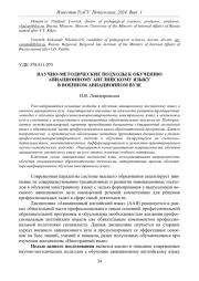 НАУЧНО-МЕТОДИЧЕСКИЕ ПОДХОДЫ К ОБУЧЕНИЮ АВИАЦИОННОМУ АНГЛИЙСКОМУ ЯЗЫКУ В ВОЕННОМ АВИАЦИОННОМ ВУЗЕ