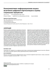 Коммуникативно-информационная модель включения цифровой партисипации в оценку социальных процессов