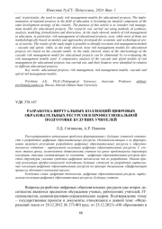 РАЗРАБОТКА ВИРТУАЛЬНЫХ КОЛЛЕКЦИЙ ЦИФРОВЫХ ОБРАЗОВАТЕЛЬНЫХ РЕСУРСОВ В ПРОФЕССИОНАЛЬНОЙ ПОДГОТОВКЕ БУДУЩИХ УЧИТЕЛЕЙ