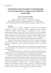 ЭКОНОМИЧЕСКИЕ ВОЗМОЖНОСТИ ПРИМЕНЕНИЯ СДЕЛОК ВОЗВРАТНОГО ЛИЗИНГА В РОССИЙСКОЙ ФЕДЕРАЦИИ