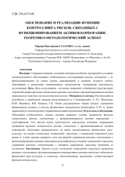 ОБОСНОВАНИЕ И РЕАЛИЗАЦИИ ФУНКЦИИ КОНТРОЛЛИНГА РИСКОВ, СВЯЗАННЫХ С ФУНКЦИОНИРОВАНИЕМ АКТИВОВ КОРПОРАЦИИ: ТЕОРЕТИКО-МЕТОДОЛОГИЧЕСКИЙ АСПЕКТ