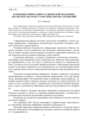 КАРЬЕРНЫЕ ОРИЕНТАЦИИ СТУДЕНЧЕСКОЙ МОЛОДЁЖИ: АНАЛИЗ РЕЗУЛЬТАТОВ СТАТИСТИЧЕСКИХ ИССЛЕДОВАНИЙ