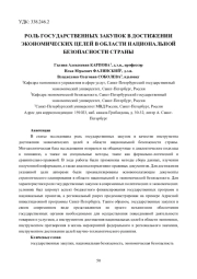 РОЛЬ ГОСУДАРСТВЕННЫХ ЗАКУПОК В ДОСТИЖЕНИИ ЭКОНОМИЧЕСКИХ ЦЕЛЕЙ В ОБЛАСТИ НАЦИОНАЛЬНОЙ БЕЗОПАСНОСТИ СТРАНЫ