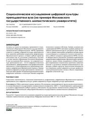 Социологическое исследование цифровой культуры преподавателя вуза (на примере Московского государственного лингвистического университета)