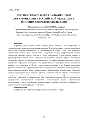 ПЕРСПЕКТИВЫ РАЗВИТИЯ ГАЗИФИКАЦИИ И ДОГАЗИФИКАЦИИ В РОССИЙСКОЙ ФЕДЕРАЦИИ В УСЛОВИЯХ СОВРЕМЕННЫХ ВЫЗОВОВ