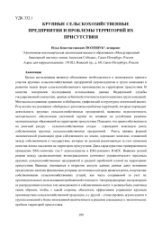 КРУПНЫЕ СЕЛЬСКОХОЗЯЙСТВЕННЫЕ ПРЕДПРИЯТИЯ И ПРОБЛЕМЫ ТЕРРИТОРИЙ ИХ ПРИСУТСТВИЯ