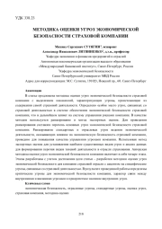 МЕТОДИКА ОЦЕНКИ УГРОЗ ЭКОНОМИЧЕСКОЙ БЕЗОПАСНОСТИ СТРАХОВОЙ КОМПАНИИ
