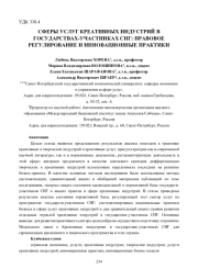 СФЕРЫ УСЛУГ КРЕАТИВНЫХ ИНДУСТРИЙ В ГОСУДАРСТВАХ-УЧАСТНИКАХ СНГ: ПРАВОВОЕ РЕГУЛИРОВАНИЕ И ИННОВАЦИОННЫЕ ПРАКТИКИ