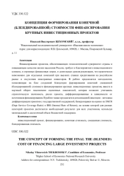 КОНЦЕПЦИЯ ФОРМИРОВАНИЯ КОНЕЧНОЙ (БЛЕНДИРОВАННОЙ) СТОИМОСТИ ФИНАНСИРОВАНИЯ КРУПНЫХ ИНВЕСТИЦИОННЫХ ПРОЕКТОВ