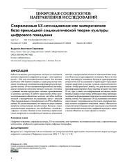 Современные UX-исследования как эмпирическая база прикладной социологической теории культуры цифрового поведения