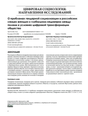 О проблемах гендерной социализации в российских семьях женщин и глобальном недоверии между полами в условиях цифровой трансформации общества