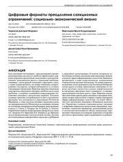 Цифровые форматы преодоления санкционных ограничений: социально-экономический анализ