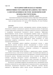 МЕТОДИЧЕСКИЙ ПОДХОД К ОЦЕНКЕ ЭФФЕКТИВНОСТИ РАЗВИТИЯ МЕХАНИЗМА МЕСТНОГО САМОУПРАВЛЕНИЯ В СИСТЕМЕ ЭКОНОМИЧЕСКОЙ БЕЗОПАСНОСТИ РЕГИОНА