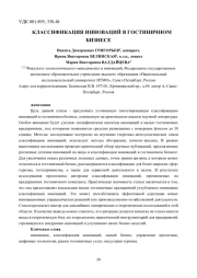 КЛАССИФИКАЦИЯ ИННОВАЦИЙ В ГОСТИНИЧНОМ БИЗНЕСЕ