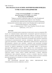 ESG-ПОДХОД КАК ОСНОВА ФОРМИРОВАНИЯ ИМИДЖА ТУРИСТСКОГО ПРЕДПРИЯТИЯ