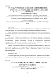 ГОСУДАРСТВЕННЫЕ СУБСИДИИ ХОЗЯЙСТВЕННЫМ СУБЪЕКТАМ: ПОДХОДЫ К КОНЦЕПТУАЛИЗАЦИИ
