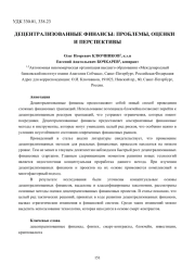 ДЕЦЕНТРАЛИЗОВАННЫЕ ФИНАНСЫ: ПРОБЛЕМЫ, ОЦЕНКИ И ПЕРСПЕКТИВЫ