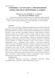 СПЕЦИФИКА СДЕЛОК БАНКА С ВНЕБИРЖЕВЫМИ ДЕРИВАТИВАМИ В СОВРЕМЕННЫХ УСЛОВИЯХ
