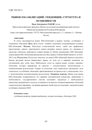 РЫНОК ESG-ОБЛИГАЦИЙ: ТЕНДЕНЦИИ, СТРУКТУРА И ОСОБЕННОСТИ