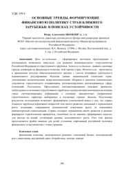 ОСНОВНЫЕ ТРЕНДЫ, ФОРМИРУЮЩИЕ ФИНАНСОВУЮ ПОЛИТИКУ СТРАН БЛИЖНЕГО ЗАРУБЕЖЬЯ: В ПОИСКАХ УСТОЙЧИВОСТИ