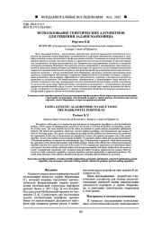 ИСПОЛЬЗОВАНИЕ ГЕНЕТИЧЕСКИХ АЛГОРИТМОВ ДЛЯ РЕШЕНИЯ ЗАДАЧИ МАРКОВИЦА