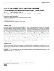 Роль психологического фактора в развитии современных социально-когнитивных технологий