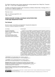 ФИЛОСОФСКИЕ ОСНОВЫ, БАЗОВЫЕ ХАРАКТЕРИСТИКИ И МЕТОДЫ МАШИННОЙ ЭТИКИ