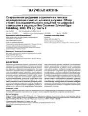 Современная цифровая социология в поисках моделирования смысла: должное и сущее. Обзор статей исследовательского хэндбука по цифровой социологии в редакция Яна Скопека (Edward Elgar Publishing, 2023, 492 p.). Часть II