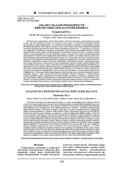 АНАЛИЗ СБАЛАНСИРОВАННОСТИ ФИНАНСОВЫХ ПОКАЗАТЕЛЕЙ БИЗНЕСА