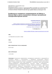 Особенности клавирного сопровождения ad libitum и General-Baß в свете становления немецко-австрийской концертмейстерской школы