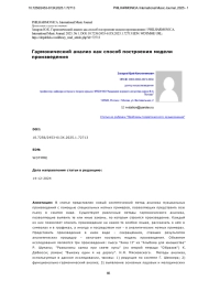 Гармонический анализ как способ построения модели произведения