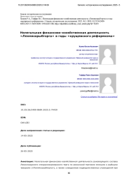 Нелегальная финансово-хозяйственная деятельность «Ленмясорыбторга» в годы «хрущевского реформизма»