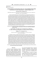 ЭКОНОМИЧЕСКАЯ БЕЗОПАСНОСТЬ СТРАХОВОЙ КОМПАНИИ В КОНТЕКСТЕ ПЕРСПЕКТИВ ЕЕ ЭФФЕКТИВНОСТИ